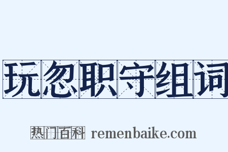 玩忽职守组词是什么意思的图片